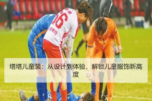 塔塔儿童装：从设计到体验，解锁儿童服饰新高度