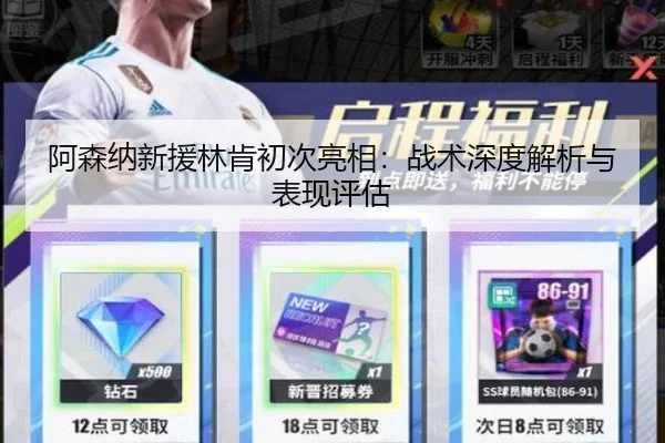 阿森纳新援林肯初次亮相：战术深度解析与表现评估