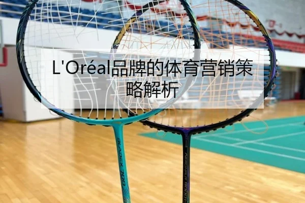 L'Oréal品牌的体育营销策略解析