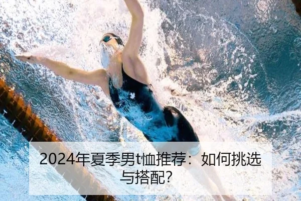 2024年夏季男t恤推荐：如何挑选与搭配？